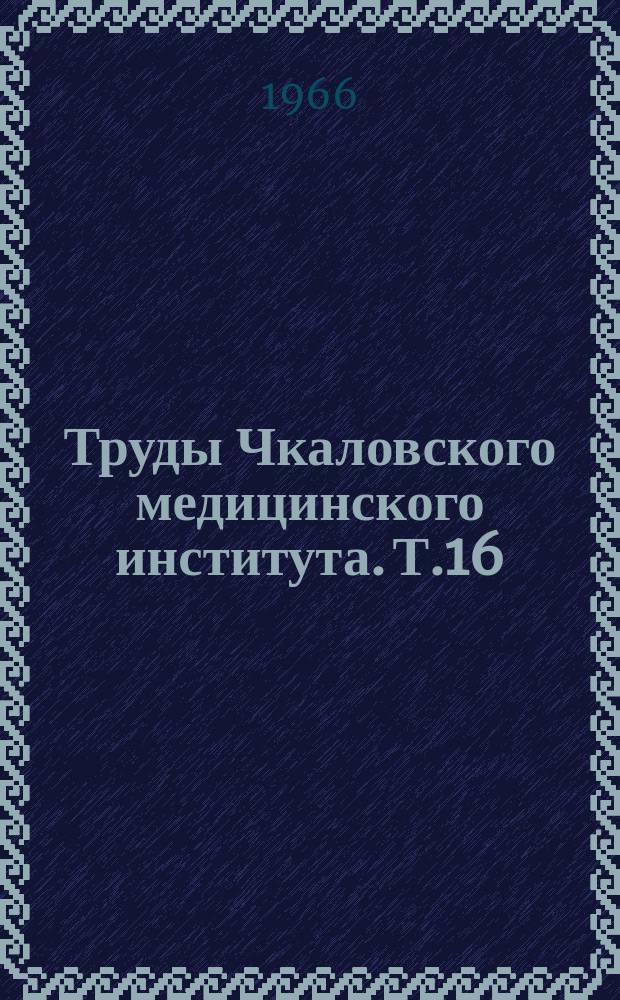 Труды Чкаловского медицинского института. Т.16 : Вопросы эпидемиологии, клиники, лечения и профилактики эпидемического гепатита
