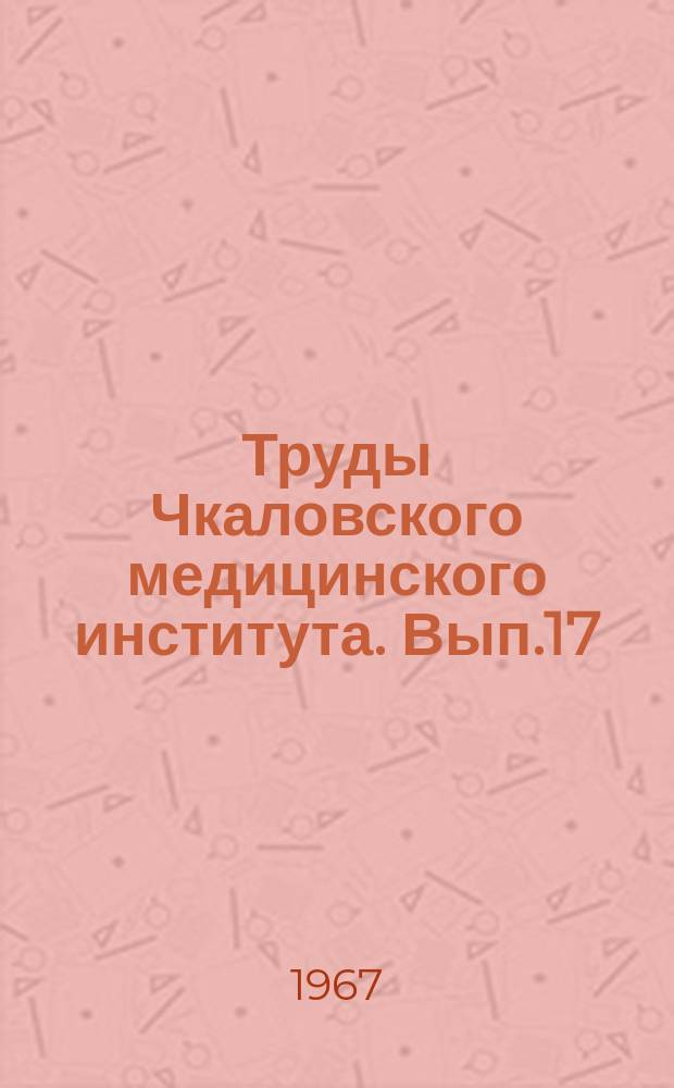 Труды Чкаловского медицинского института. Вып.17 : Оренбургская минеральная вода
