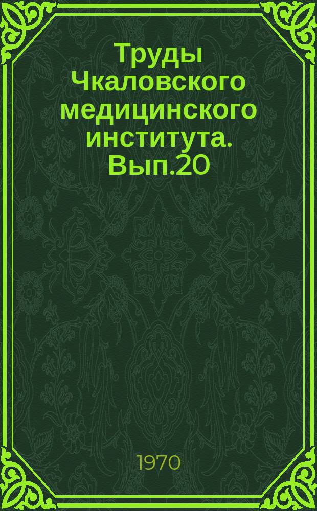 Труды Чкаловского медицинского института. Вып.20 : Вопросы морфологии и морфогенеза злокачественных новообразований