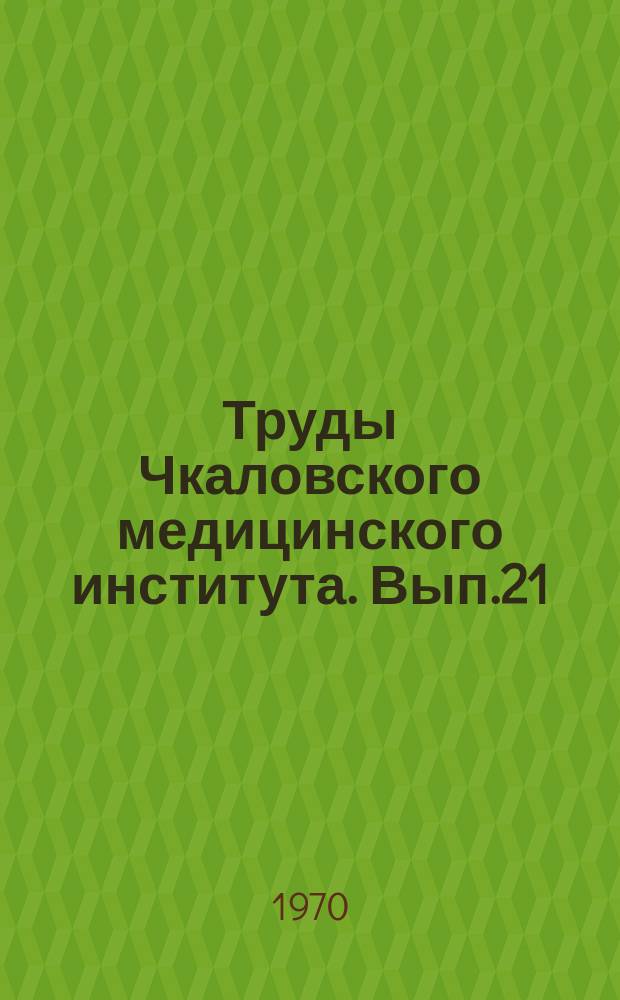 Труды Чкаловского медицинского института. Вып.21 : Иммунология и бактериология хронического инфекционного процесса