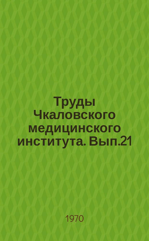 Труды Чкаловского медицинского института. Вып.21 : Иммунология и бактериология хронического инфекционного процесса