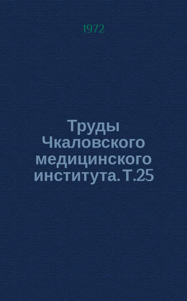 Труды Чкаловского медицинского института. Т.25 : Пересадка кожи в травматологии и восстановительной хирургии