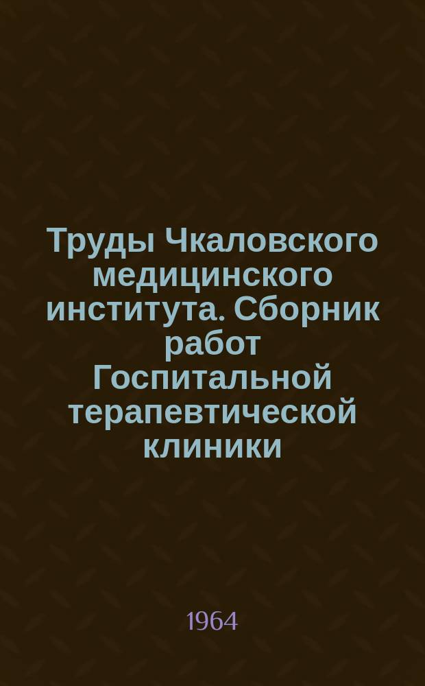 Труды Чкаловского медицинского института. Сборник работ Госпитальной терапевтической клиники