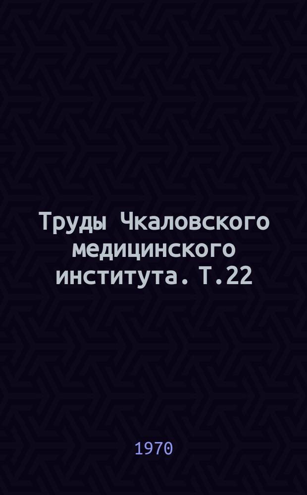 Труды Чкаловского медицинского института. Т.22 : Патология миокарда. Коллагенозы