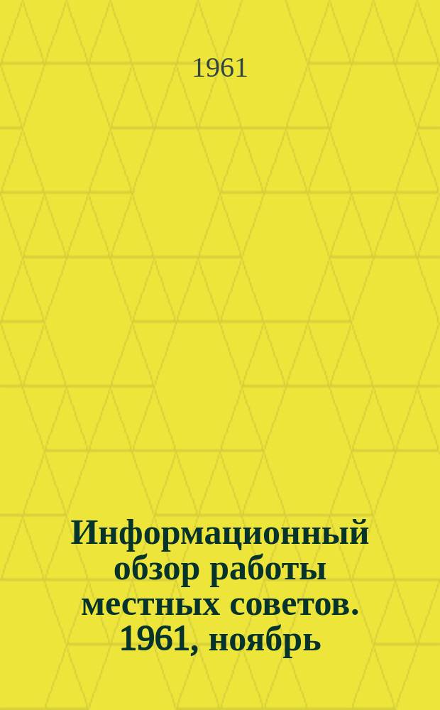 Информационный обзор работы местных советов. 1961, ноябрь : Об опыте работы общественных советов микрорайонов города Оренбурга
