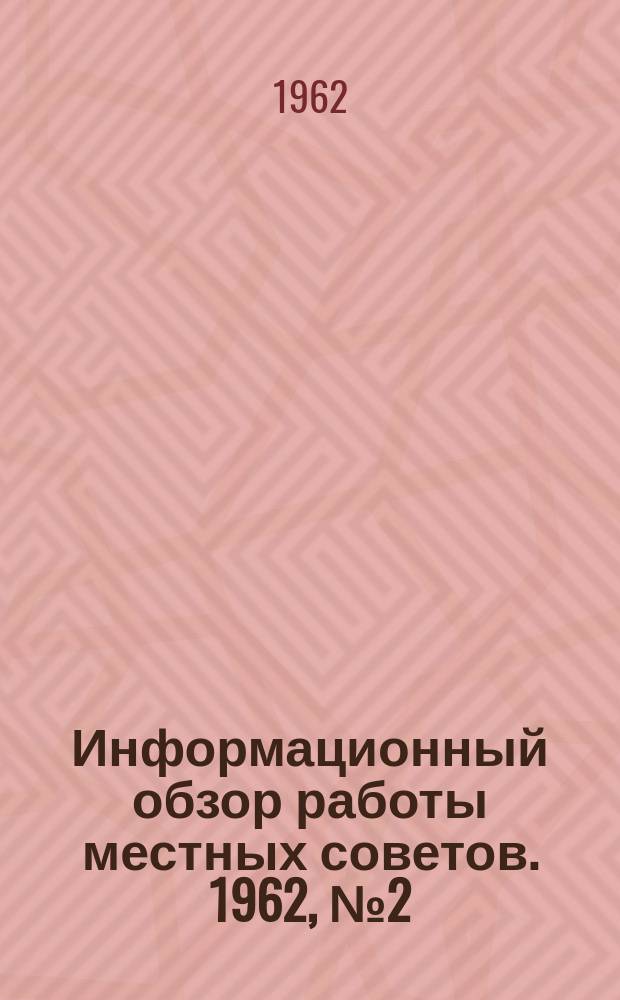 Информационный обзор работы местных советов. 1962, №2(май) : (О работе товарищеских судов)