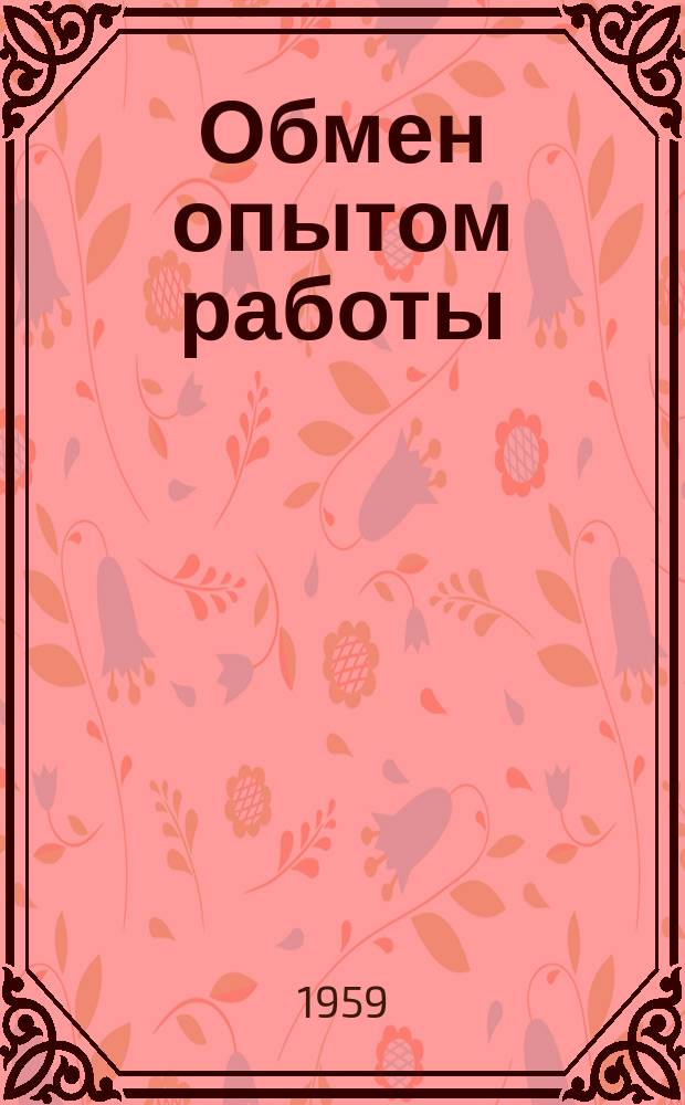 Обмен опытом работы