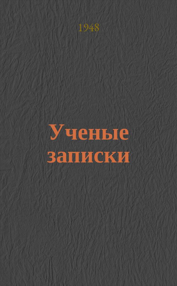 Ученые записки