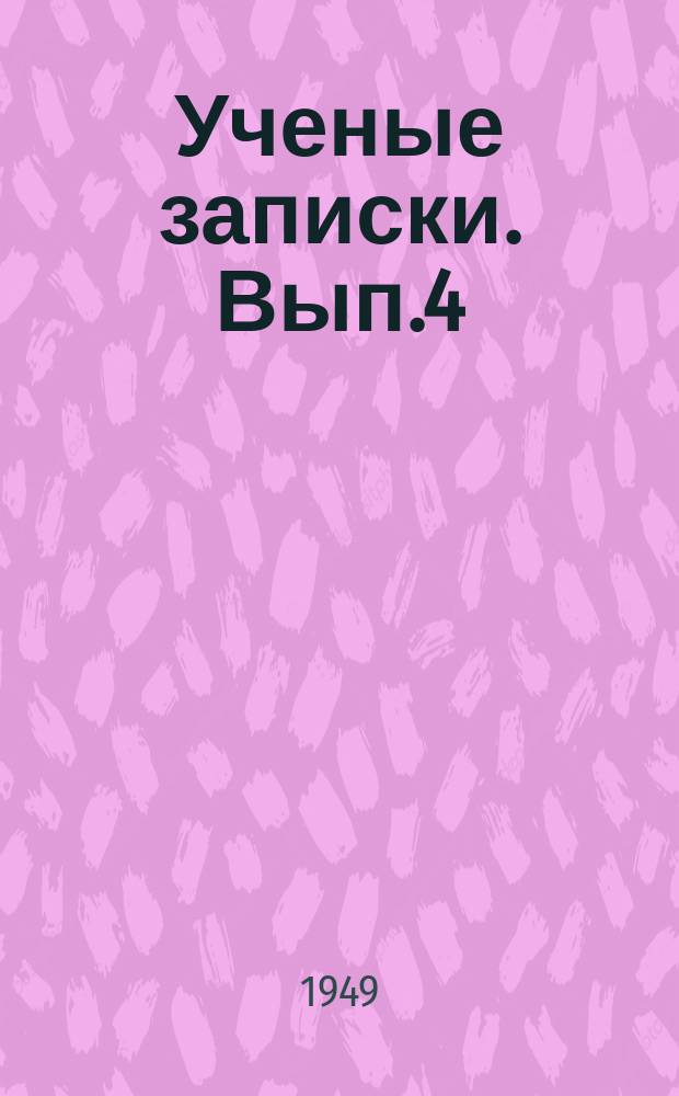 Ученые записки. Вып.4 : Серия естественно-географических наук