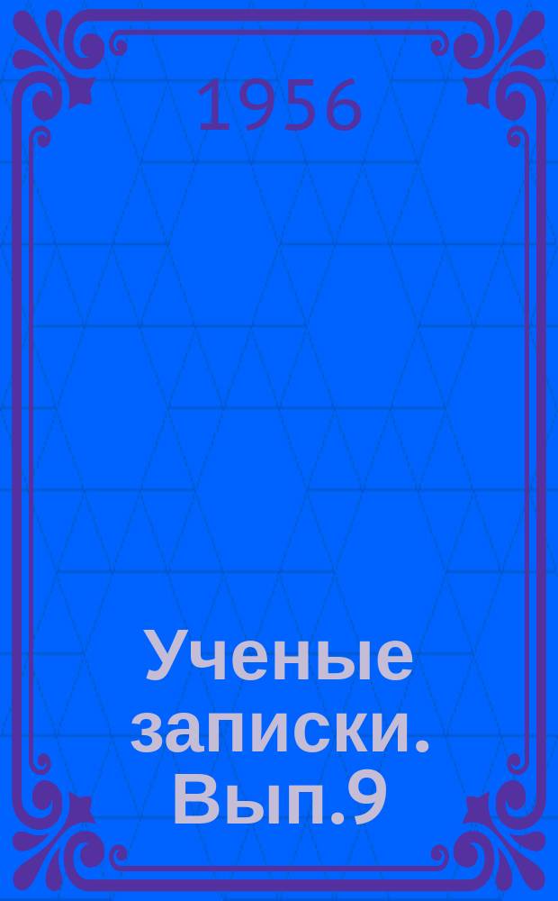 Ученые записки. Вып.9 : Серия физико-математических наук