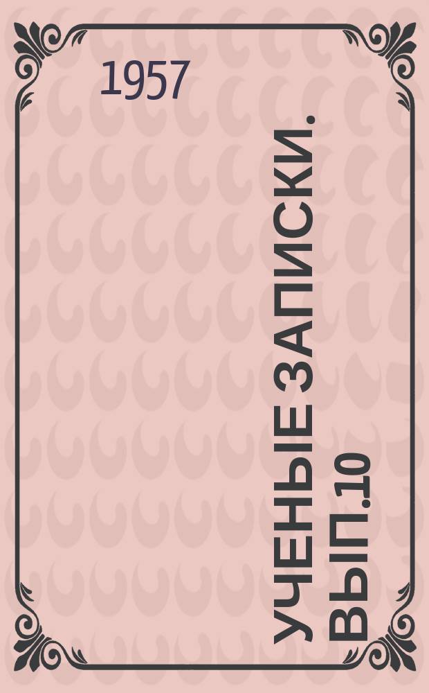 Ученые записки. Вып.10 : Серия естественно-географических наук