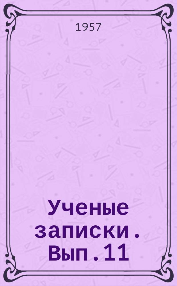 Ученые записки. Вып.11 : Серия физико-математических наук