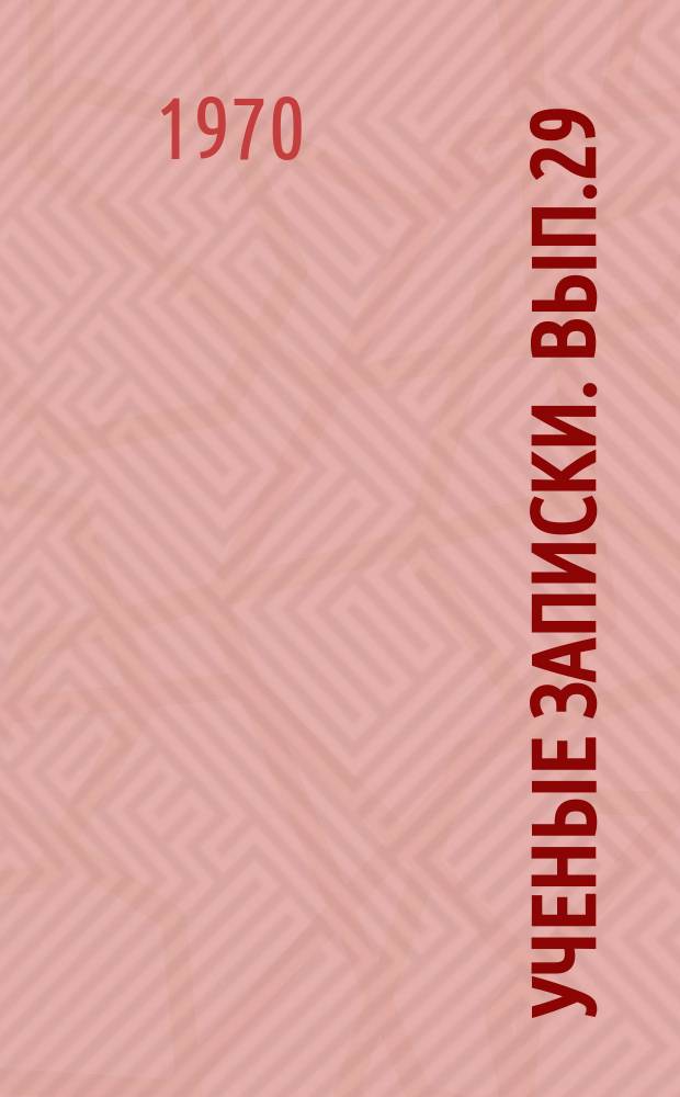 Ученые записки. Вып.29 : Естественно-географические науки