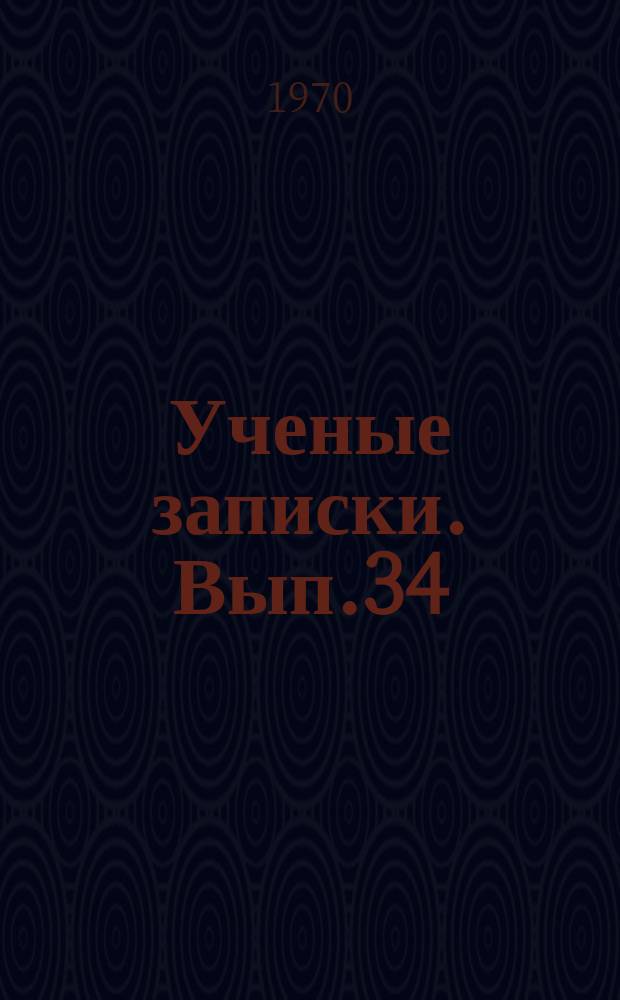 Ученые записки. Вып.34 : Филологические науки