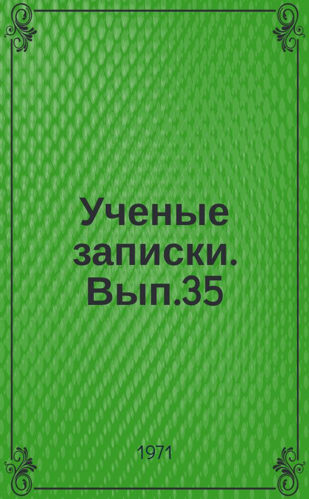 Ученые записки. Вып.35 : Математика, география, химия
