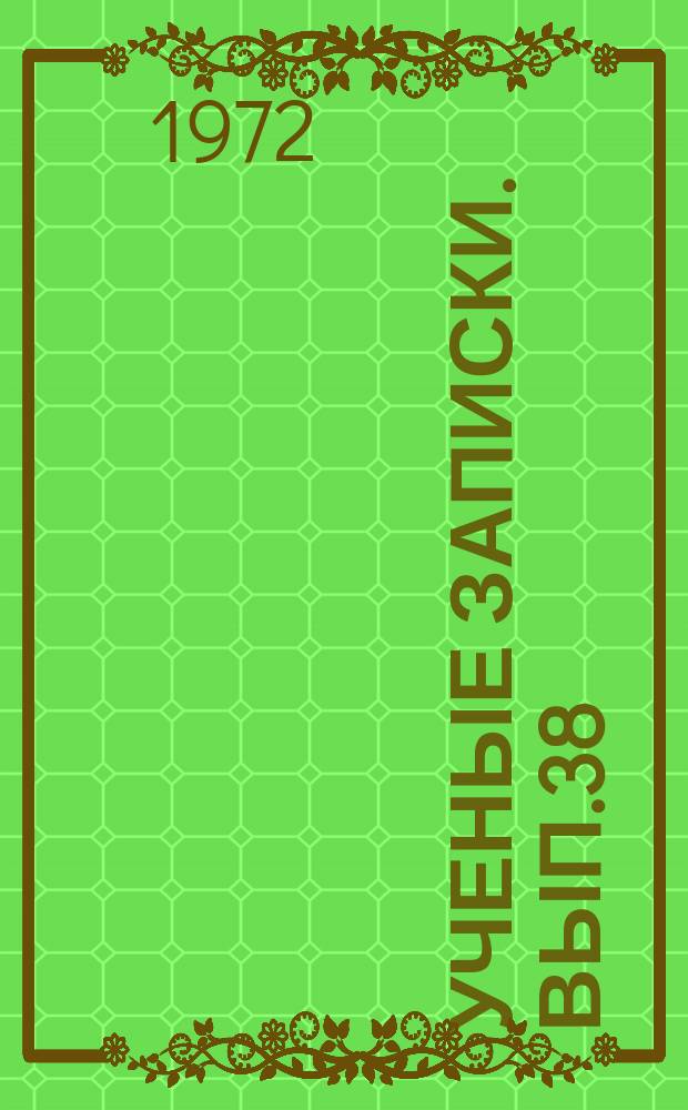 Ученые записки. Вып.38 : Филологические науки