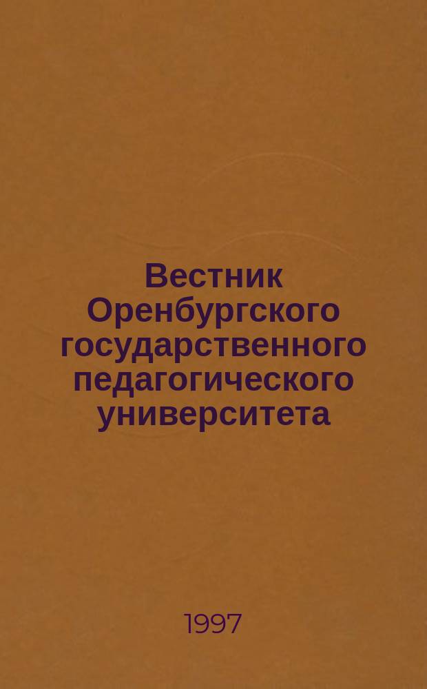 Вестник Оренбургского государственного педагогического университета : Науч. журн. ОГПУ. 1997, №1(5) : (Естественные науки)