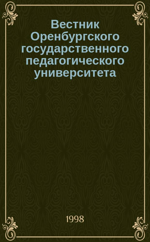 Вестник Оренбургского государственного педагогического университета : Науч. журн. ОГПУ. 1998, №2(8) : (Гуманитарные науки)
