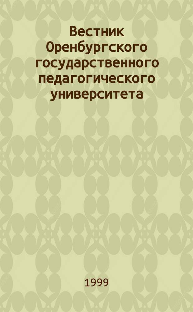 Вестник Оренбургского государственного педагогического университета : Науч. журн. ОГПУ. 1999, №4(14) : (Гуманитарные науки)