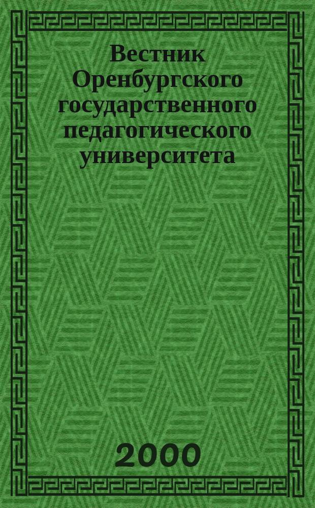Вестник Оренбургского государственного педагогического университета : Науч. журн. ОГПУ. 2000, №4(19) : (Иностранные языки)