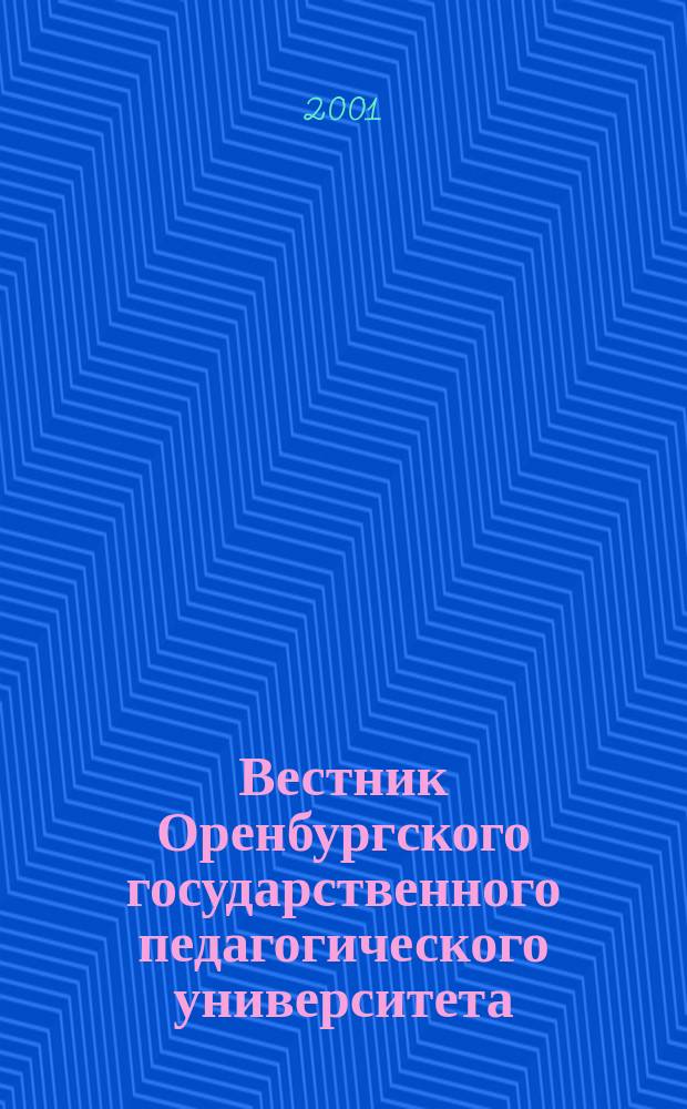 Вестник Оренбургского государственного педагогического университета : Науч. журн. ОГПУ. 2001, №4(25) : (Математика. Филология. Педагогика)