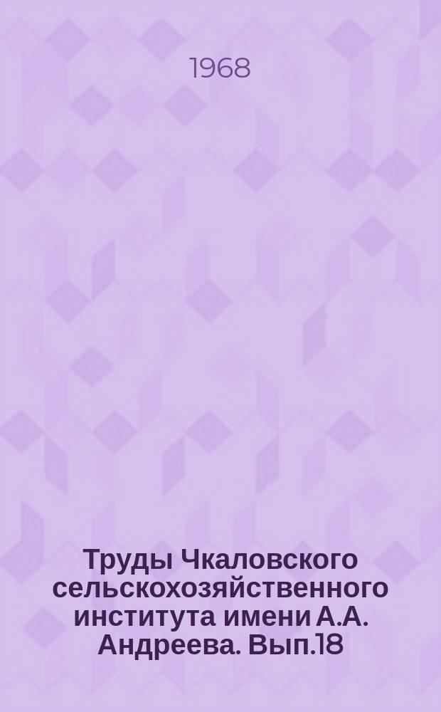 Труды Чкаловского сельскохозяйственного института имени А.А. Андреева. Вып.18 : Ветеринария