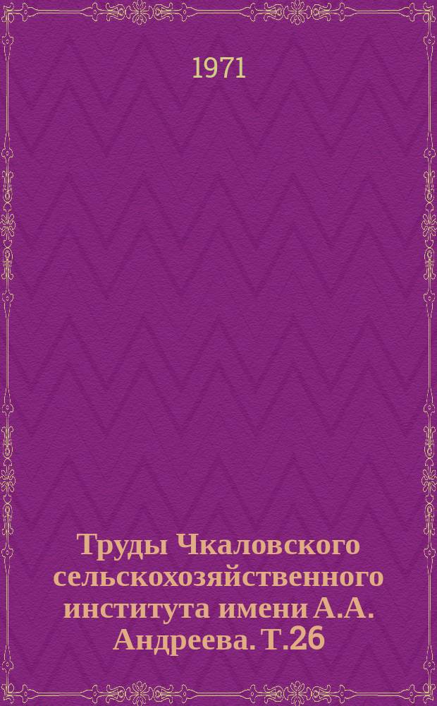 Труды Чкаловского сельскохозяйственного института имени А.А. Андреева. Т.26 : Мясное скотоводство
