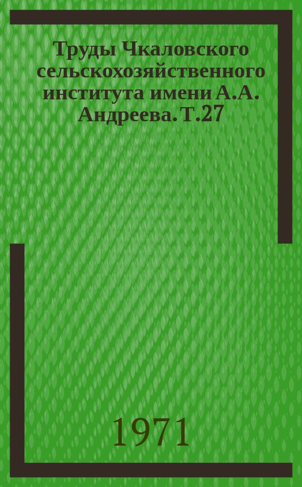 Труды Чкаловского сельскохозяйственного института имени А.А. Андреева. Т.27 : Исследование работы автотракторных двигателей