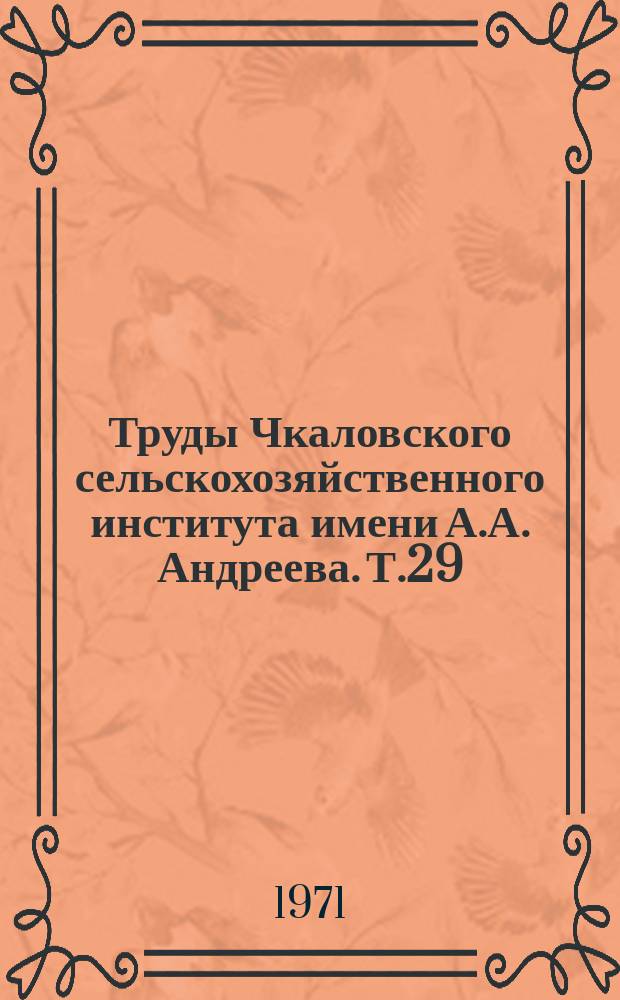 Труды Чкаловского сельскохозяйственного института имени А.А. Андреева. Т.29 : Экономика сельского хозяйства Оренбургской области