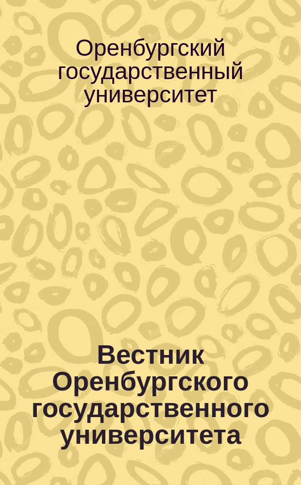 Вестник Оренбургского государственного университета