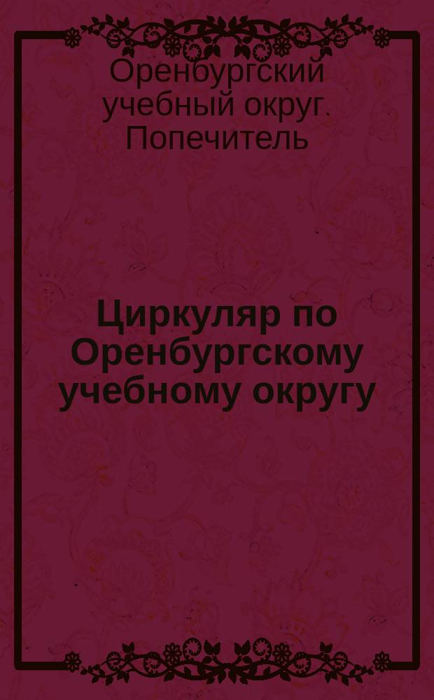Циркуляр по Оренбургскому учебному округу