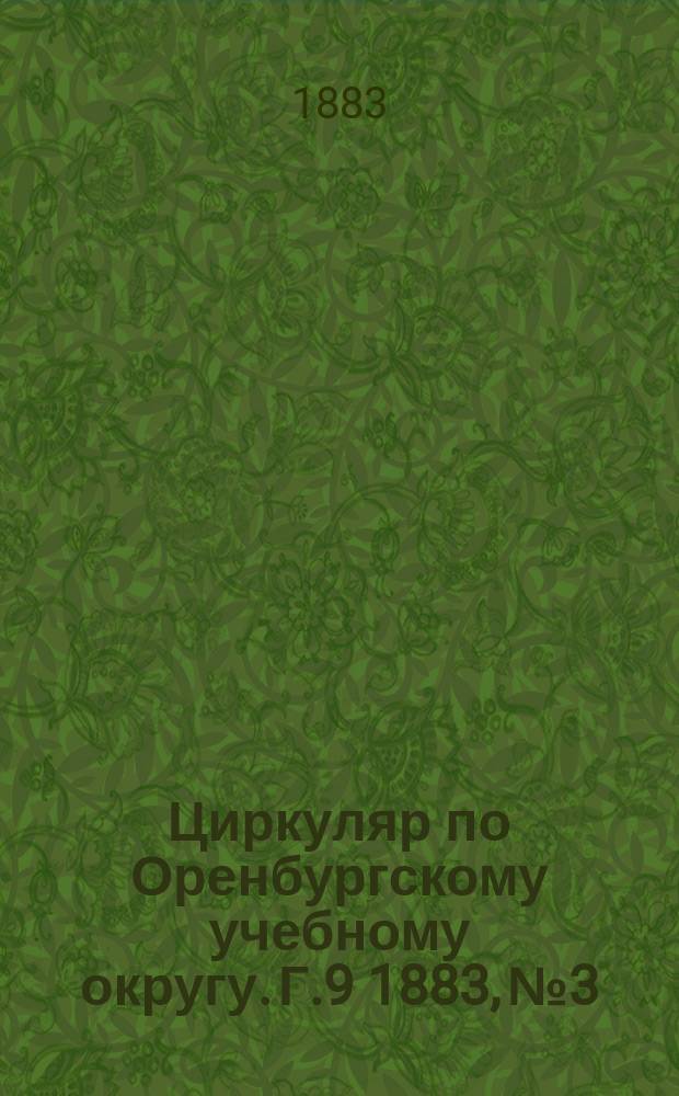 Циркуляр по Оренбургскому учебному округу. Г.9 1883, №3