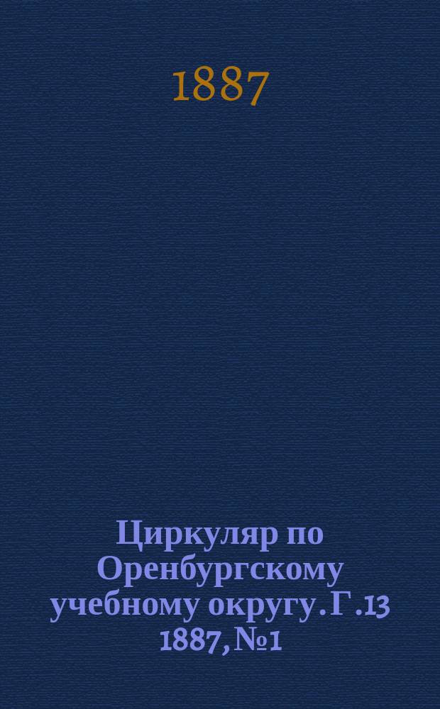Циркуляр по Оренбургскому учебному округу. Г.13 1887, №1