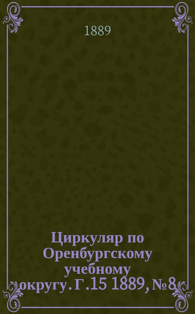 Циркуляр по Оренбургскому учебному округу. Г.15 1889, №8