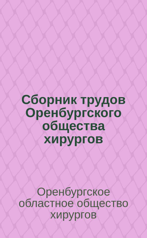 Сборник трудов Оренбургского общества хирургов