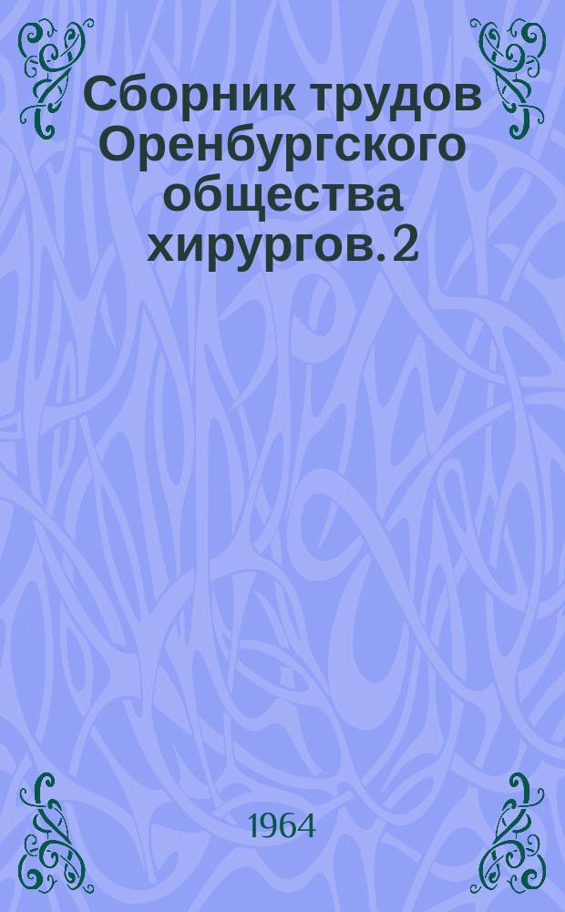 Сборник трудов Оренбургского общества хирургов. 2 : Актуальные вопросы хирургии