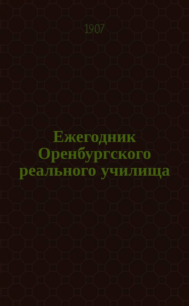 Ежегодник Оренбургского реального училища : Школьный журнал. 1906/1907, №2