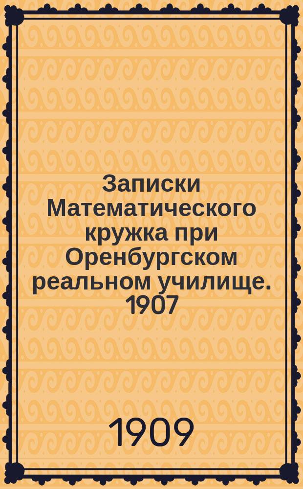 Записки Математического кружка при Оренбургском реальном училище. 1907/1908, №3