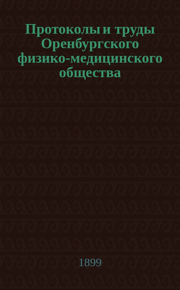 Протоколы и труды Оренбургского физико-медицинского общества