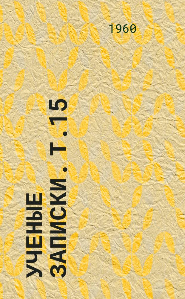 Ученые записки. Т.15 : Труды Кафедры русского языка