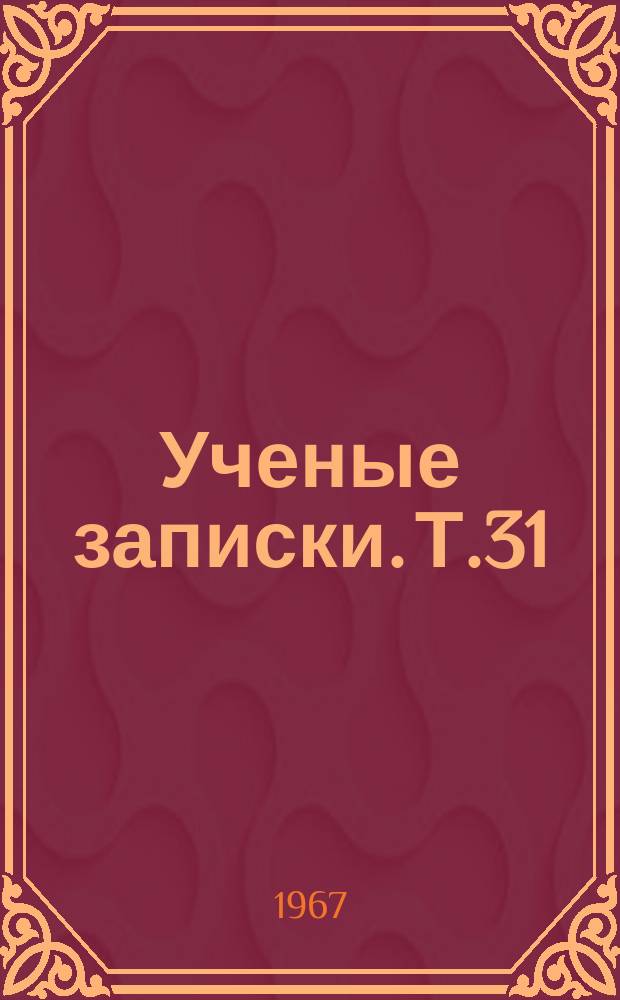 Ученые записки. Т.31 : (Межкафедральный)
