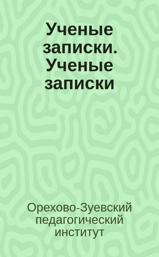 Ученые записки. [Ученые записки
