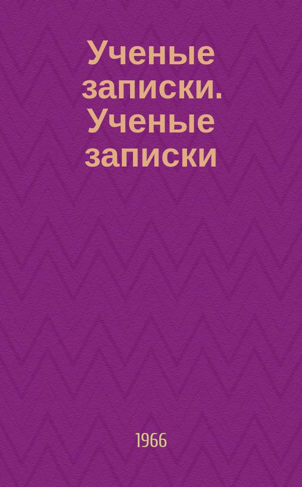Ученые записки. Ученые записки