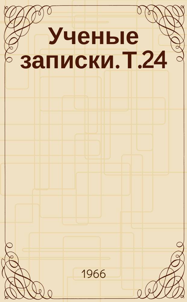 Ученые записки. Т.24