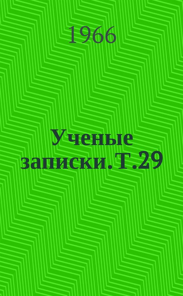 Ученые записки. Т.29