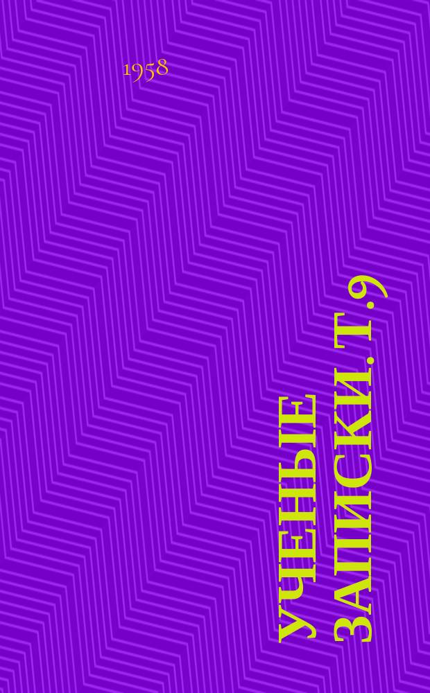 Ученые записки. Т.9