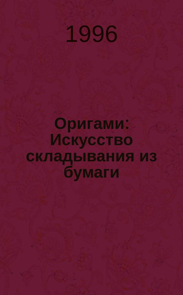 Оригами : Искусство складывания из бумаги : Журн