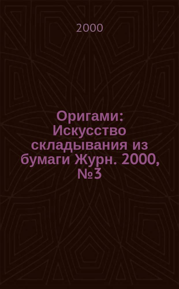 Оригами : Искусство складывания из бумаги Журн. 2000, №3(23)