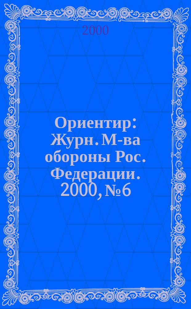 Ориентир : Журн. М-ва обороны Рос. Федерации. 2000, №6