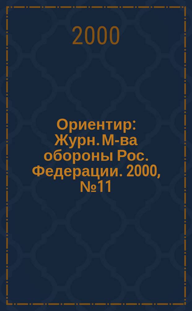 Ориентир : Журн. М-ва обороны Рос. Федерации. 2000, №11